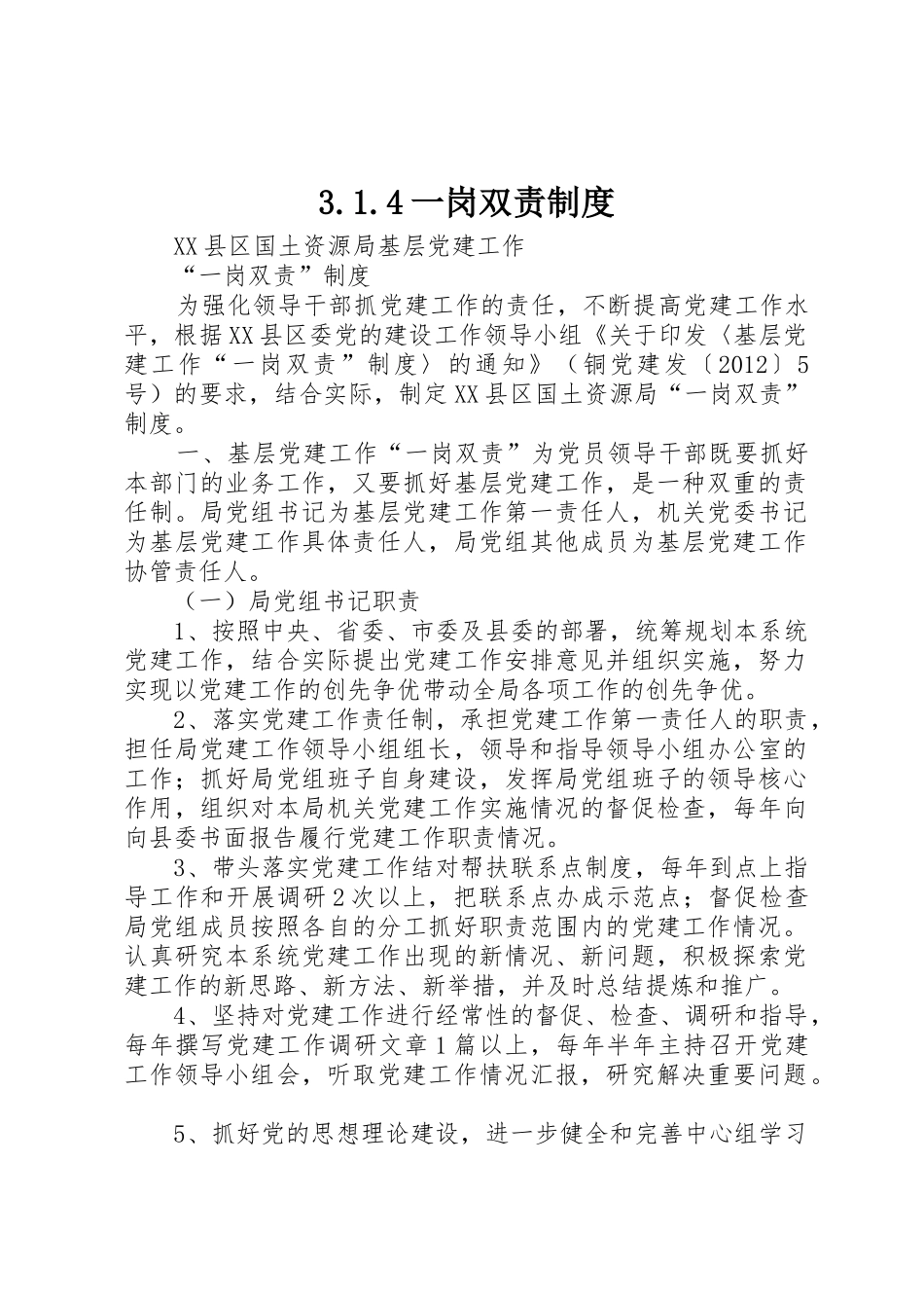 一岗双责规章制度 _第1页