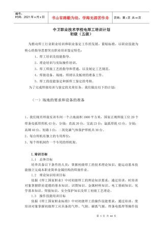 电焊工培训计划及大纲(初、中级)