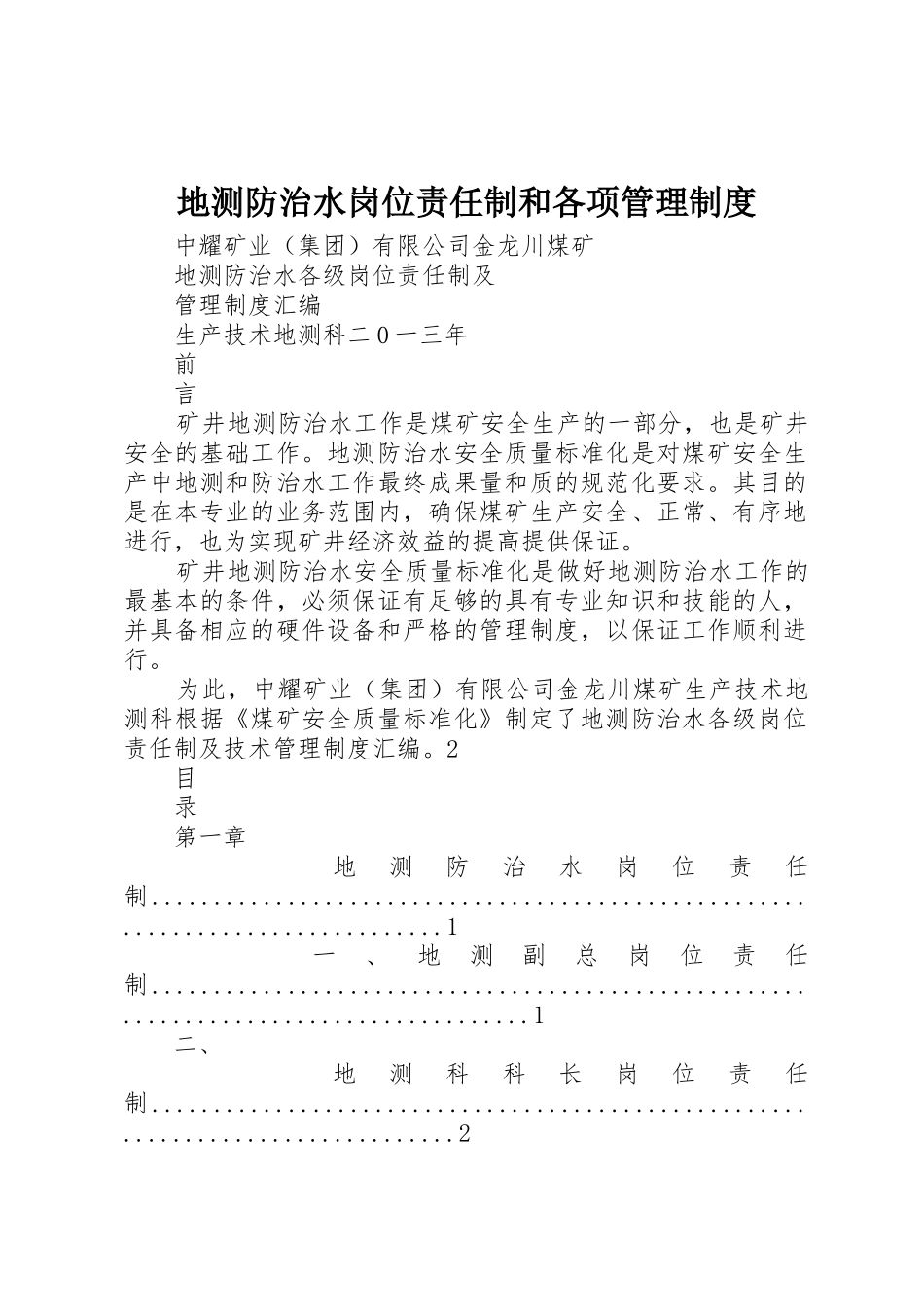 地测防治水岗位责任制和各项管理规章制度细则_第1页