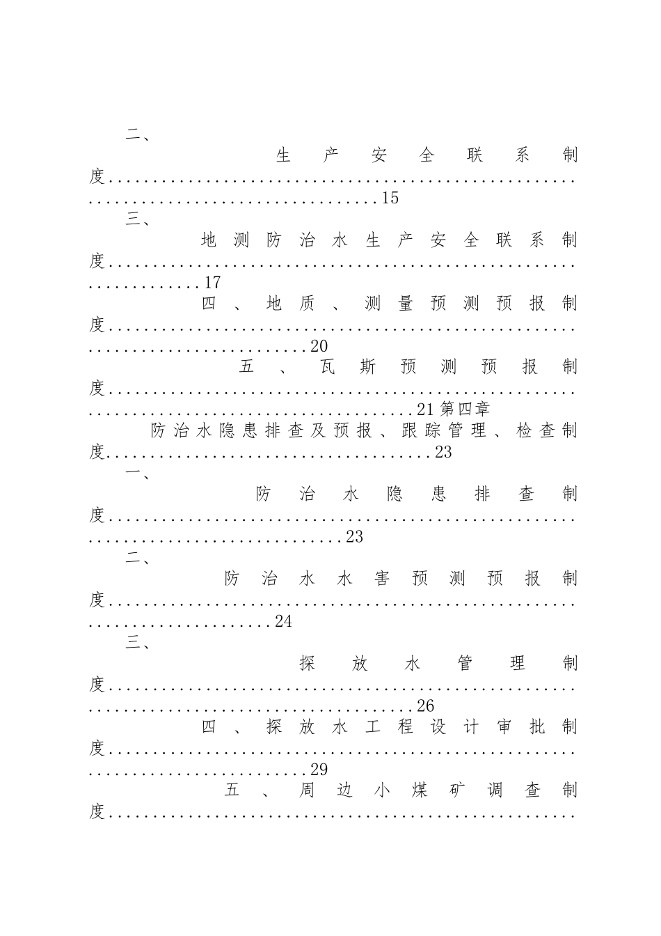 地测防治水岗位责任制和各项管理规章制度细则_第3页