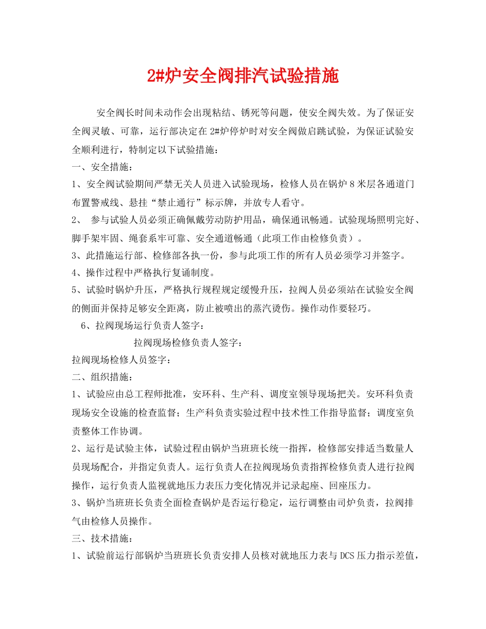 《安全技术》之2#炉安全阀排汽试验措施 _第1页