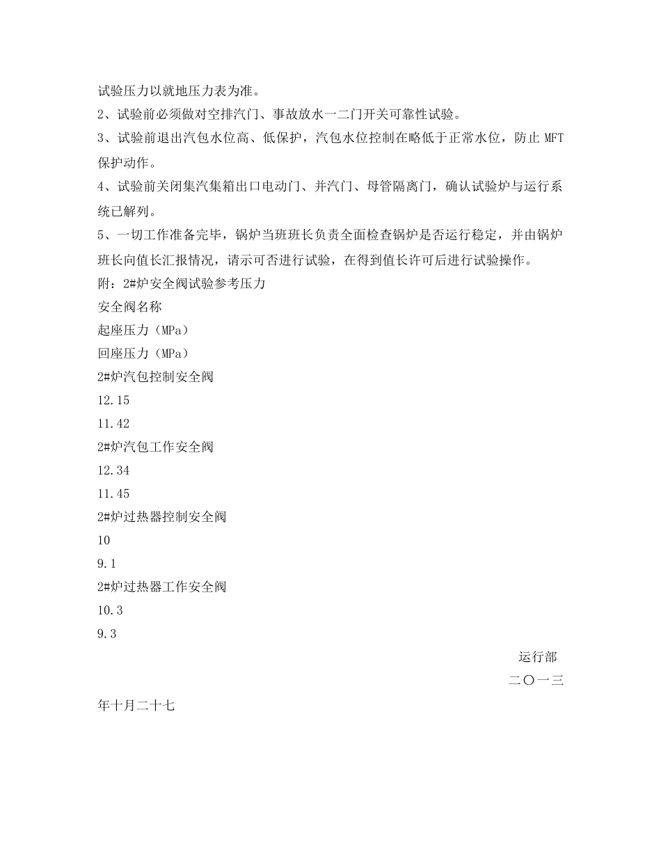 《安全技术》之2#炉安全阀排汽试验措施 _第2页