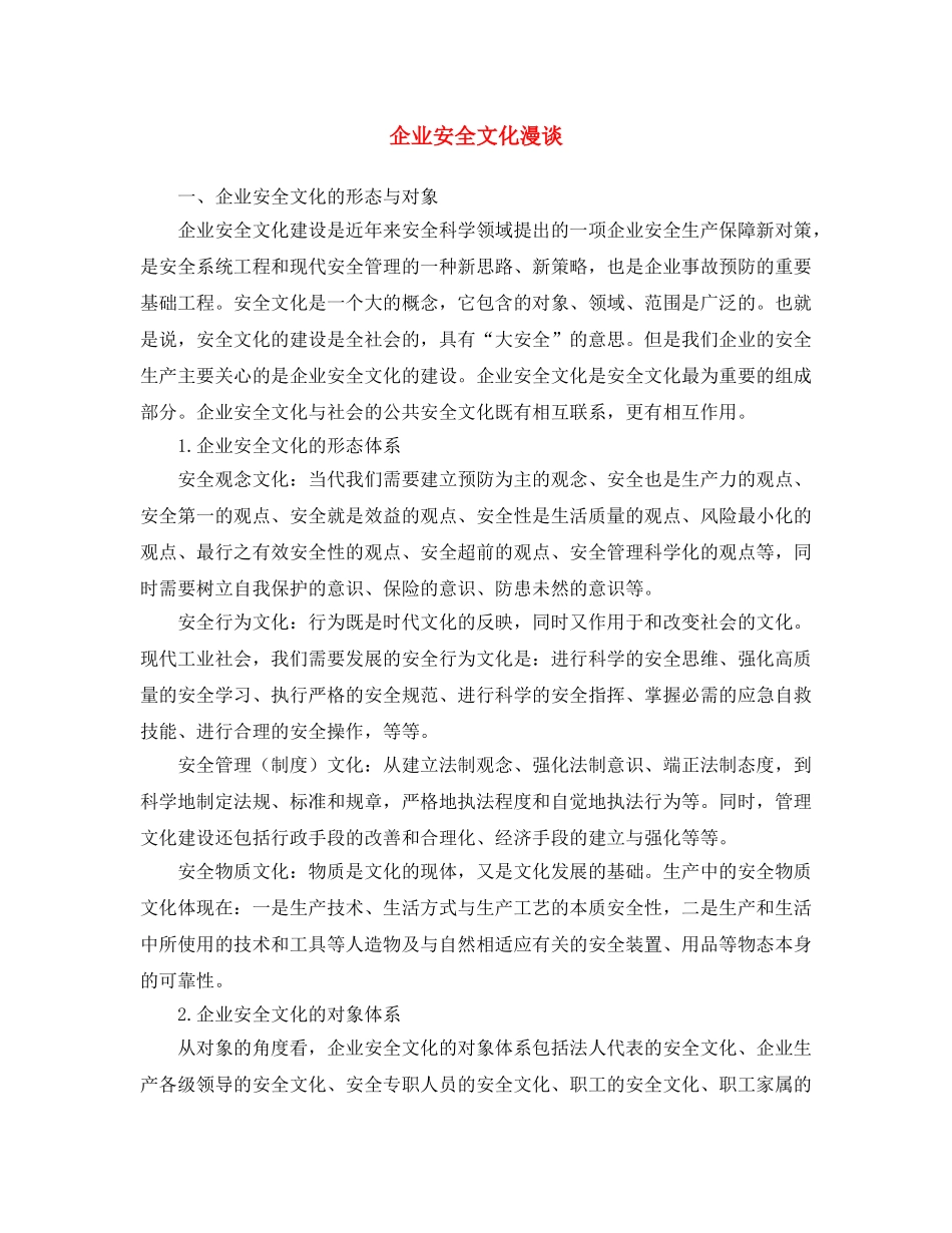 《安全文化》之企业安全文化漫谈 _第1页