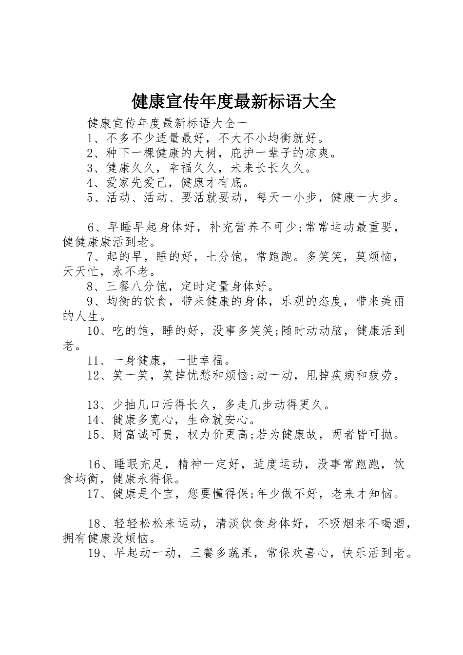 健康宣传年度最新标语_第1页