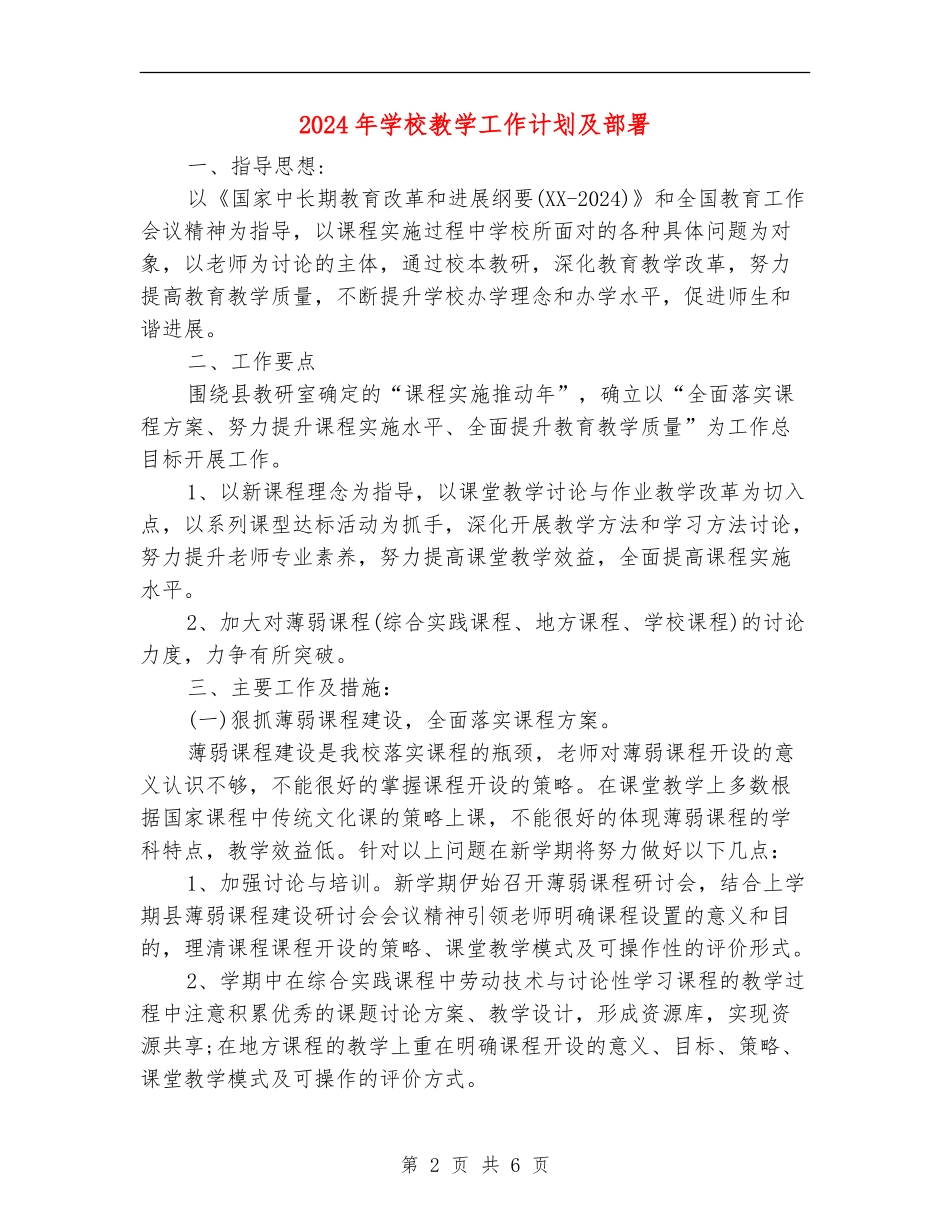 2024年学校教学工作计划及部署_第2页