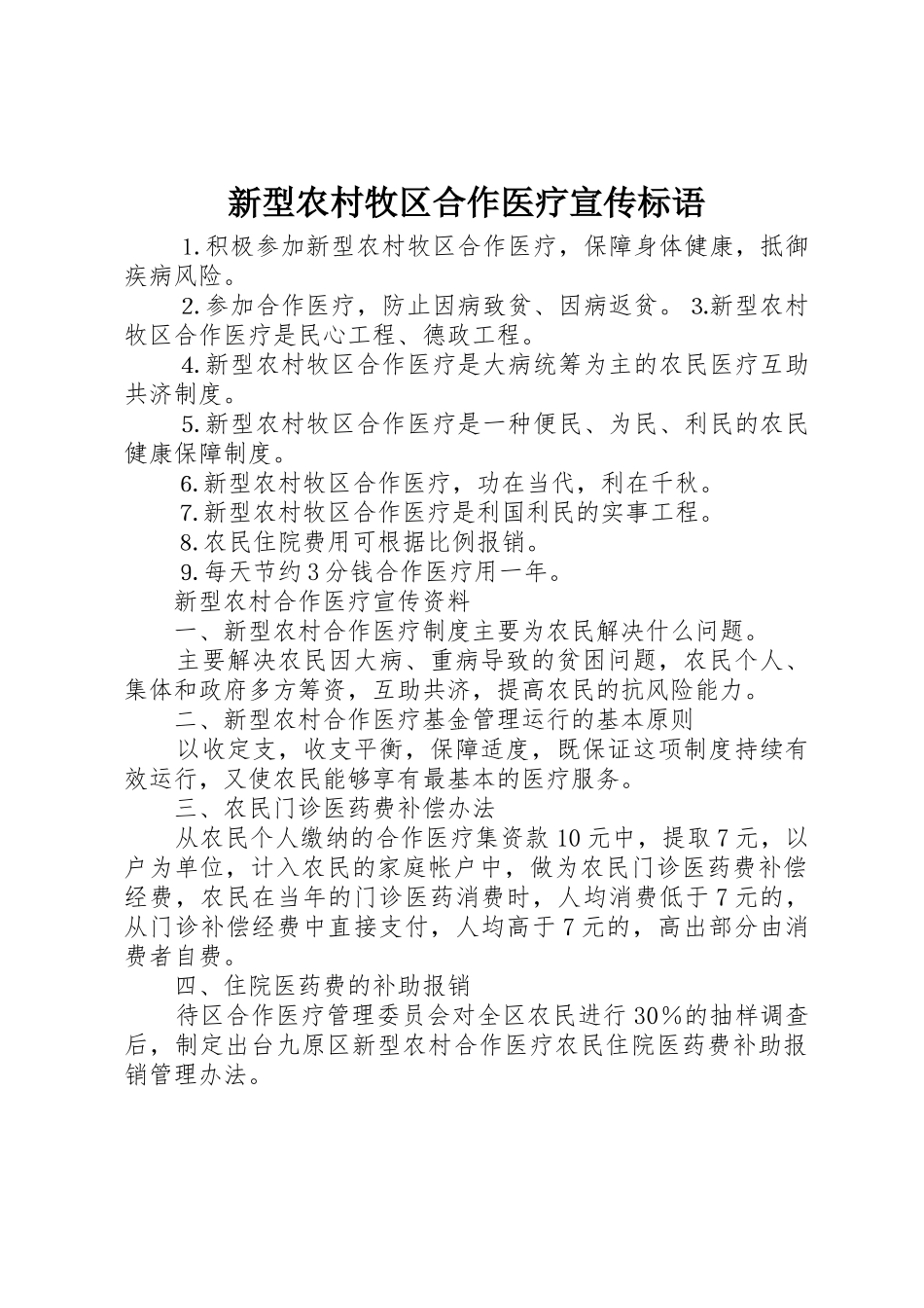 新型农村牧区合作医疗标语集锦_第1页