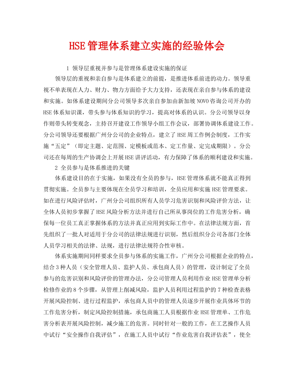 《管理体系》之HSE管理体系建立实施的经验体会 _第1页