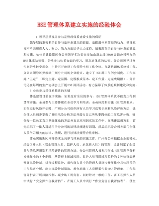 《管理体系》之HSE管理体系建立实施的经验体会 
