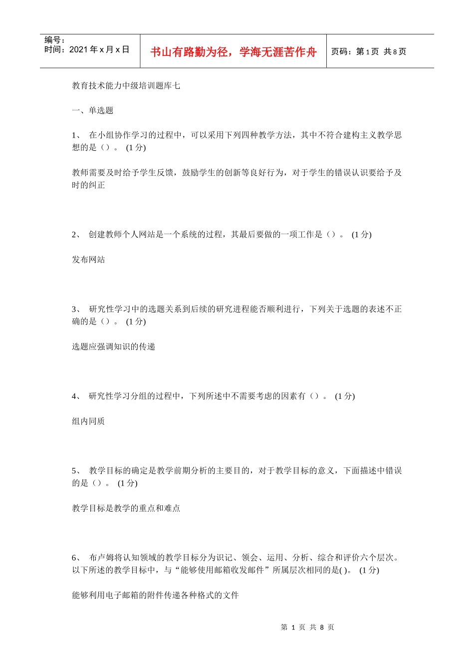 教育技术能力中级培训题库七_第1页