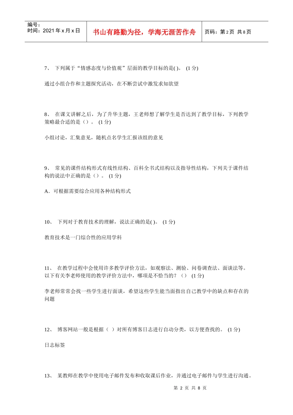 教育技术能力中级培训题库七_第2页