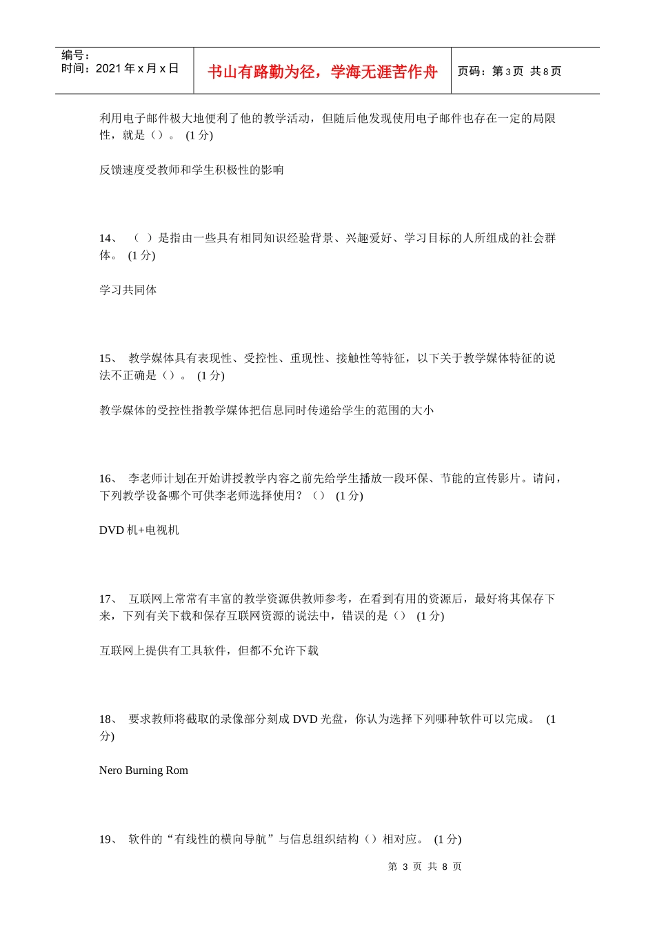 教育技术能力中级培训题库七_第3页