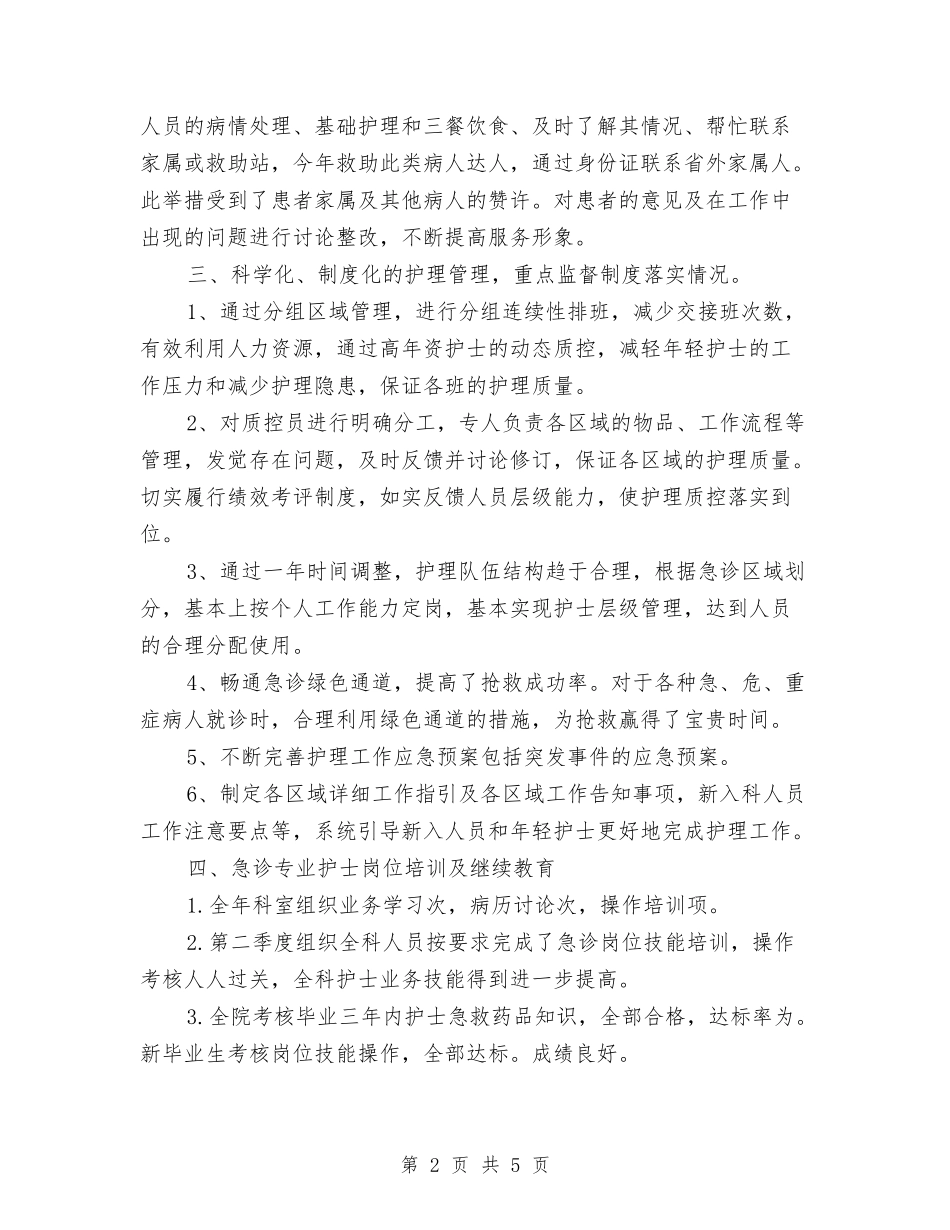 2024急诊科护师个人年终总结与2024急诊科护师年底总结汇编_第2页