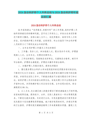 2024急诊科护师个人年终总结与2024急诊科护师年底总结汇编