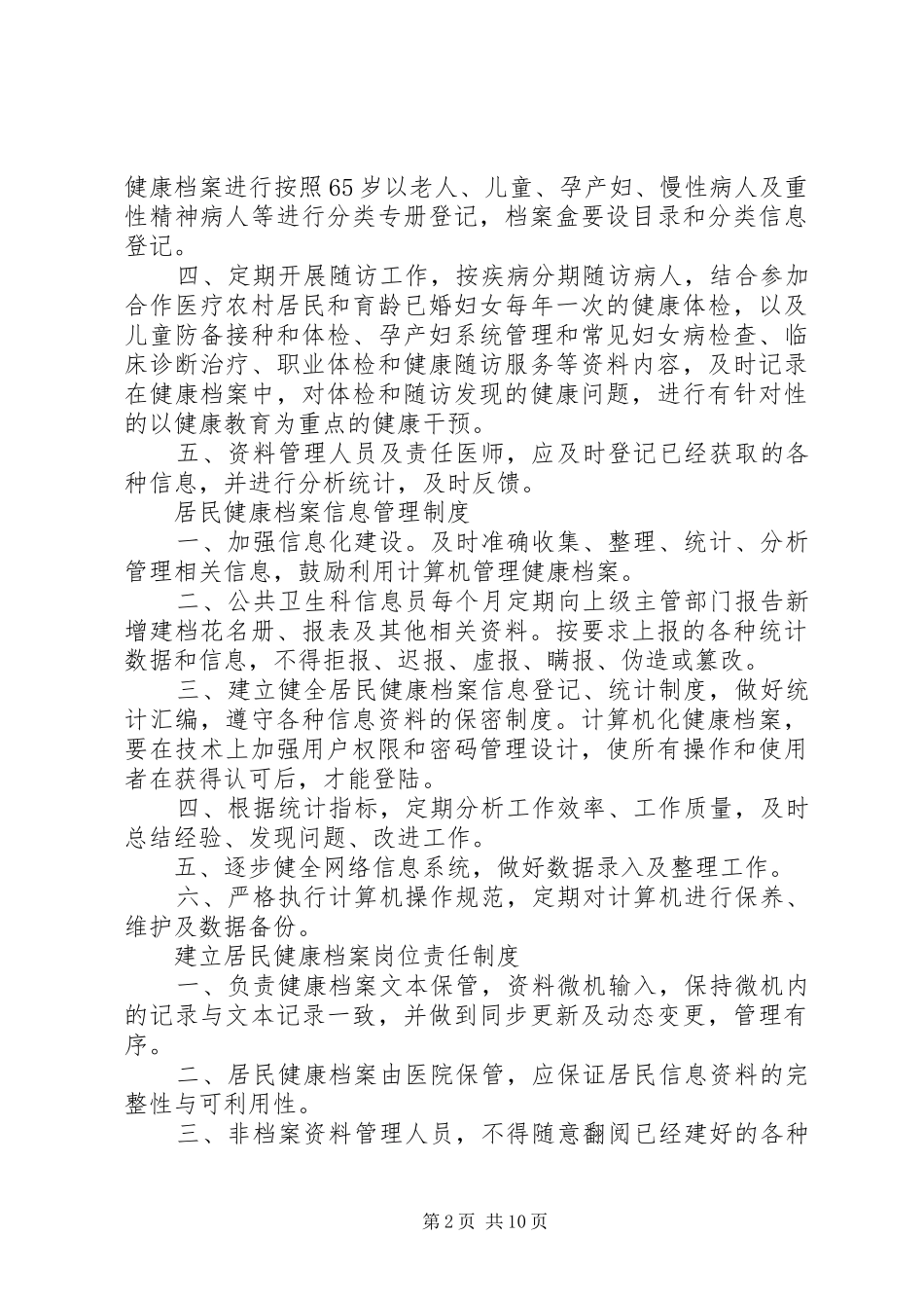 局民健康档案管理规章制度3篇_第2页
