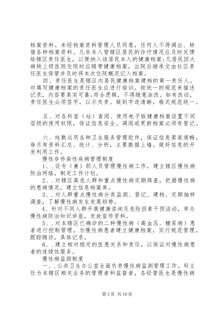 局民健康档案管理规章制度3篇_第3页