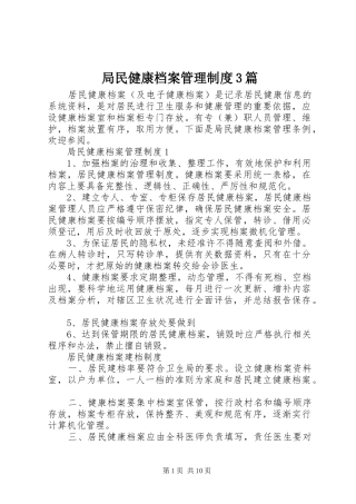 局民健康档案管理规章制度3篇