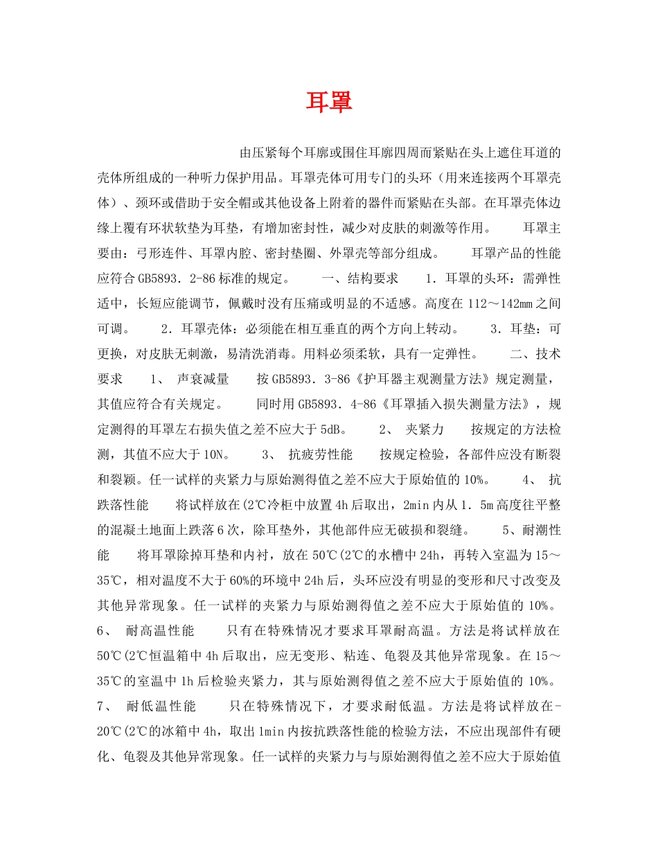 《安全管理职业卫生》之耳罩 _第1页