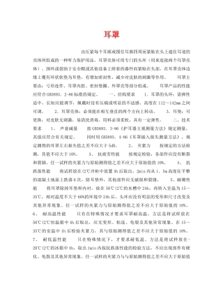《安全管理职业卫生》之耳罩 
