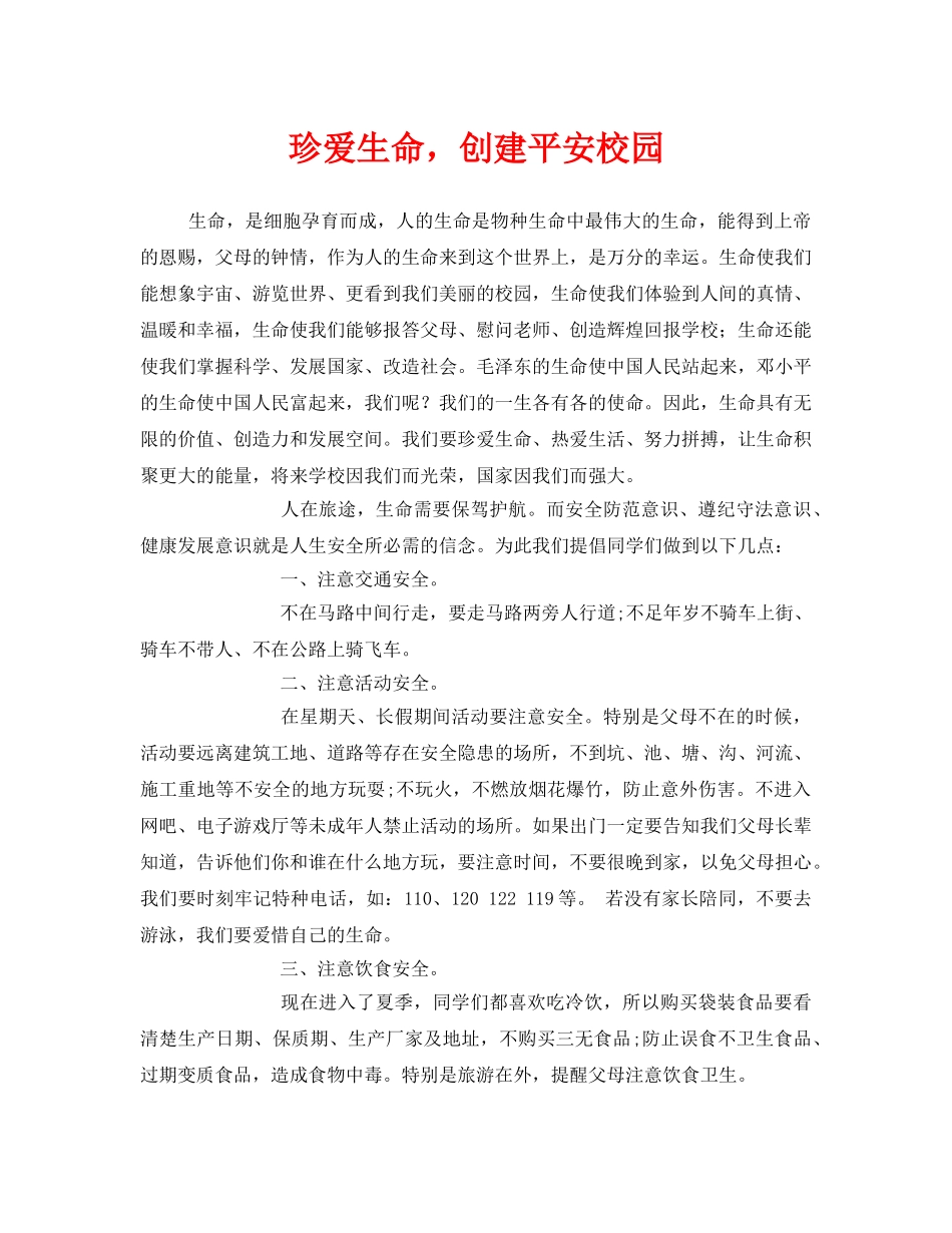 《安全管理文档》之珍爱生命，创建平安校园 _第1页