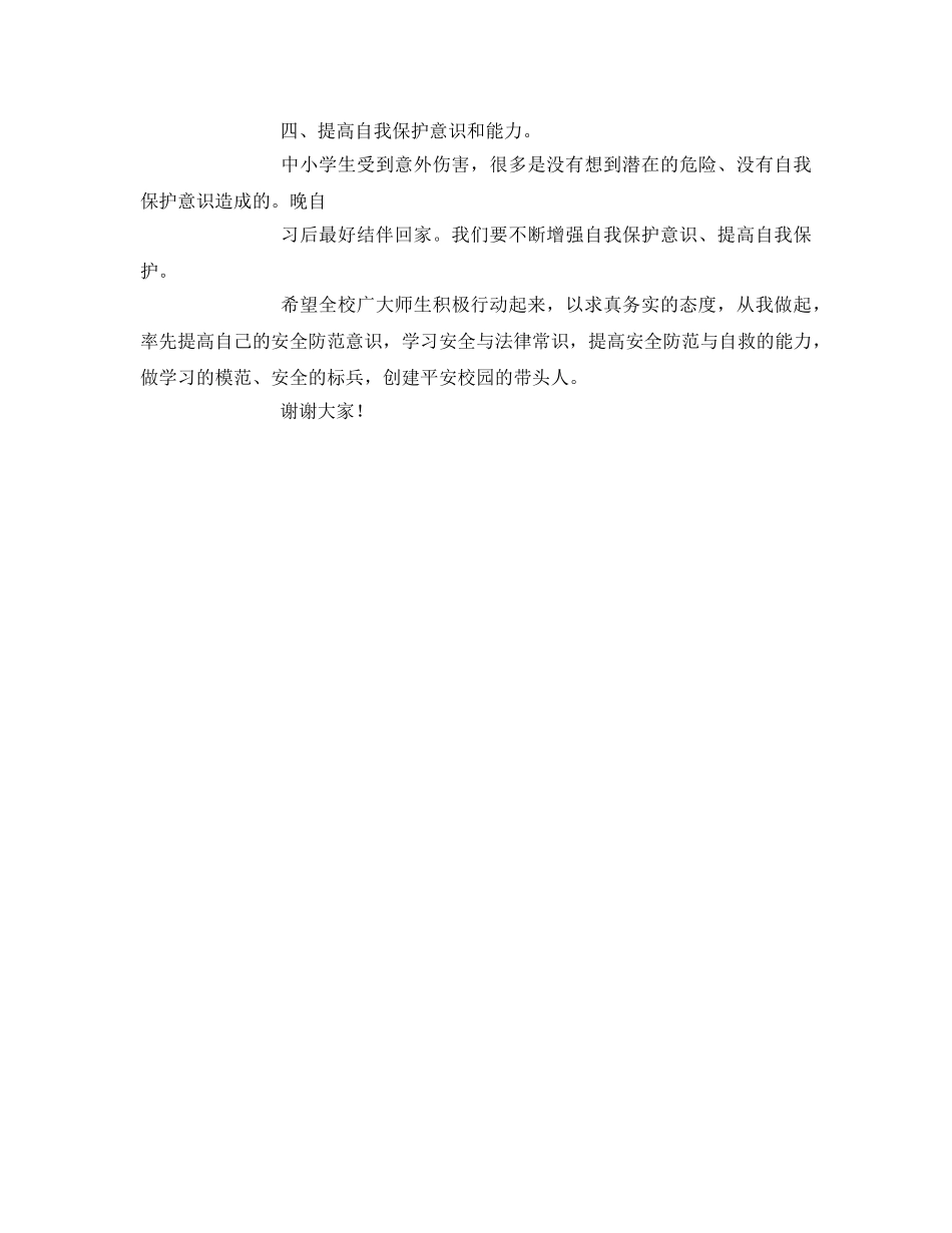 《安全管理文档》之珍爱生命，创建平安校园 _第2页