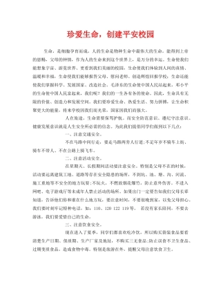 《安全管理文档》之珍爱生命，创建平安校园 