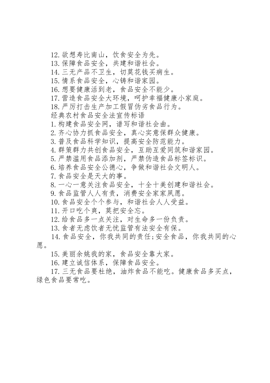 农村食品安全法宣传标语大全_第2页