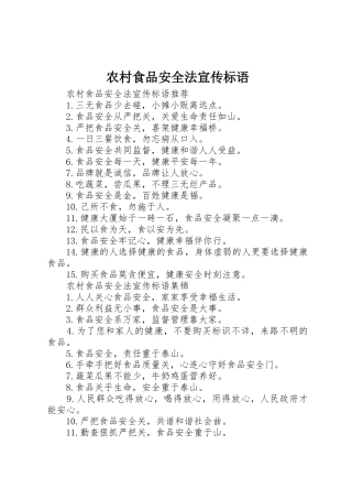 农村食品安全法宣传标语大全