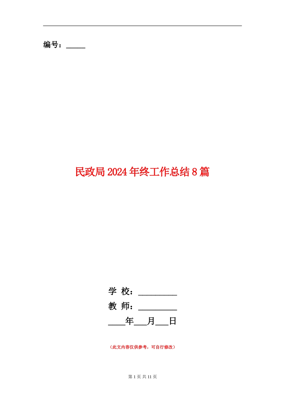 民政局2024年终工作总结8篇_第1页