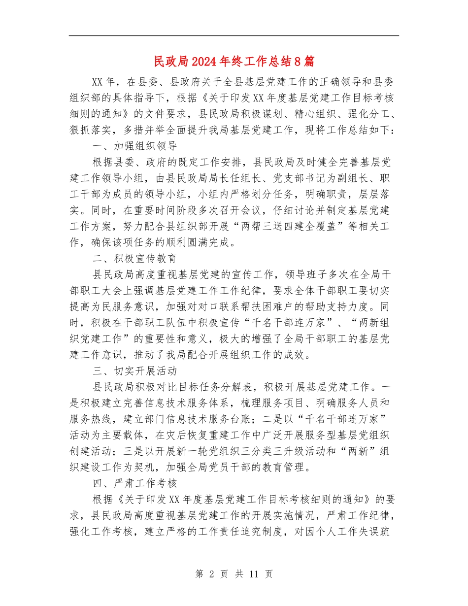 民政局2024年终工作总结8篇_第2页