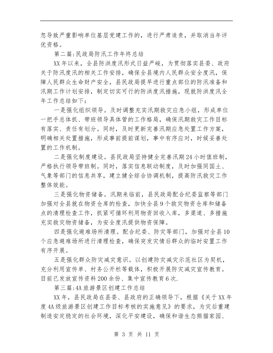 民政局2024年终工作总结8篇_第3页