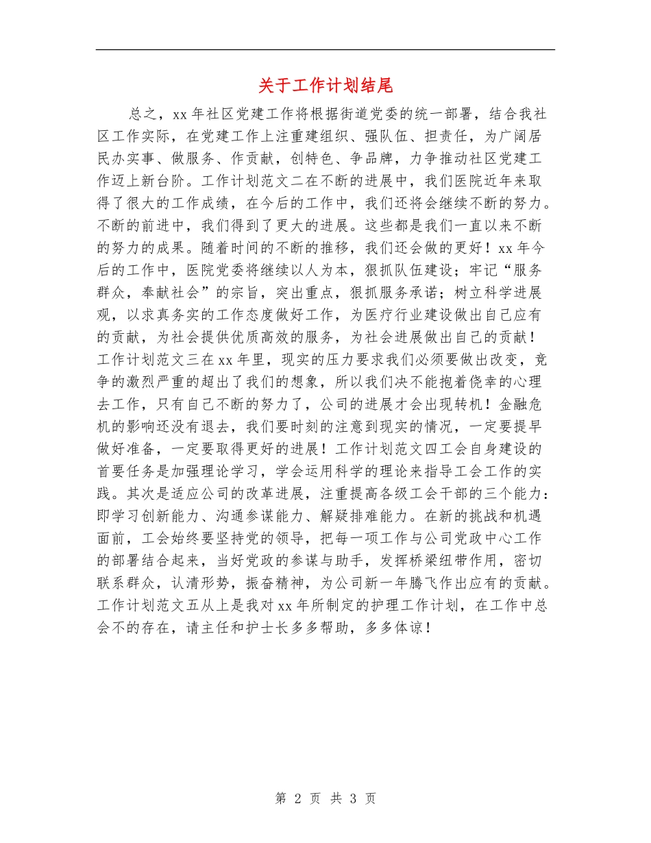 关于工作计划结尾_第2页