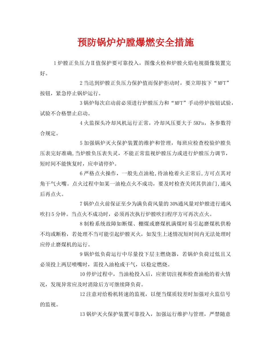 《安全技术》之预防锅炉炉膛爆燃安全措施 _第1页