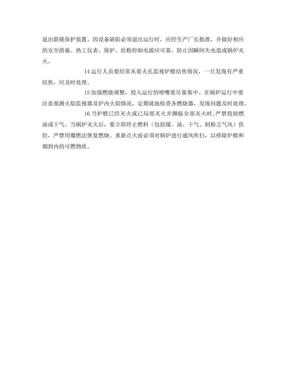 《安全技术》之预防锅炉炉膛爆燃安全措施 _第2页