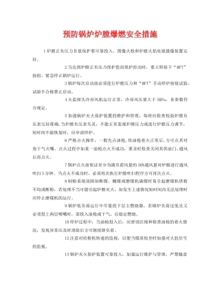 《安全技术》之预防锅炉炉膛爆燃安全措施 