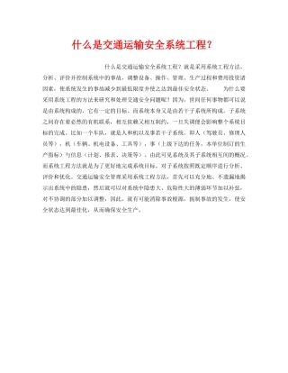 《安全教育》之什么是交通运输安全系统工程？ 