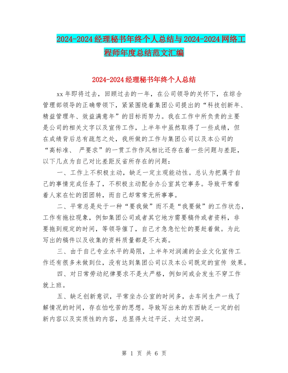 2024-2024经理秘书年终个人总结与2024-2024网络工程师年度总结范文汇编_第1页
