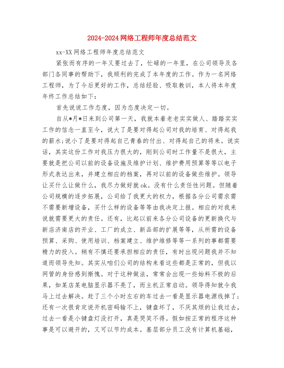 2024-2024经理秘书年终个人总结与2024-2024网络工程师年度总结范文汇编_第3页