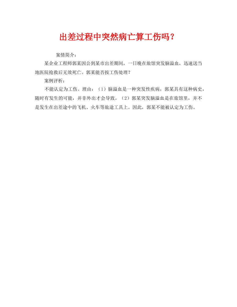 《工伤保险》之出差过程中突然病亡算工伤吗？ _第1页
