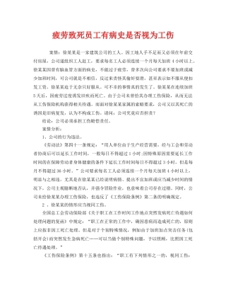 《工伤保险》之疲劳致死员工有病史是否视为工伤 