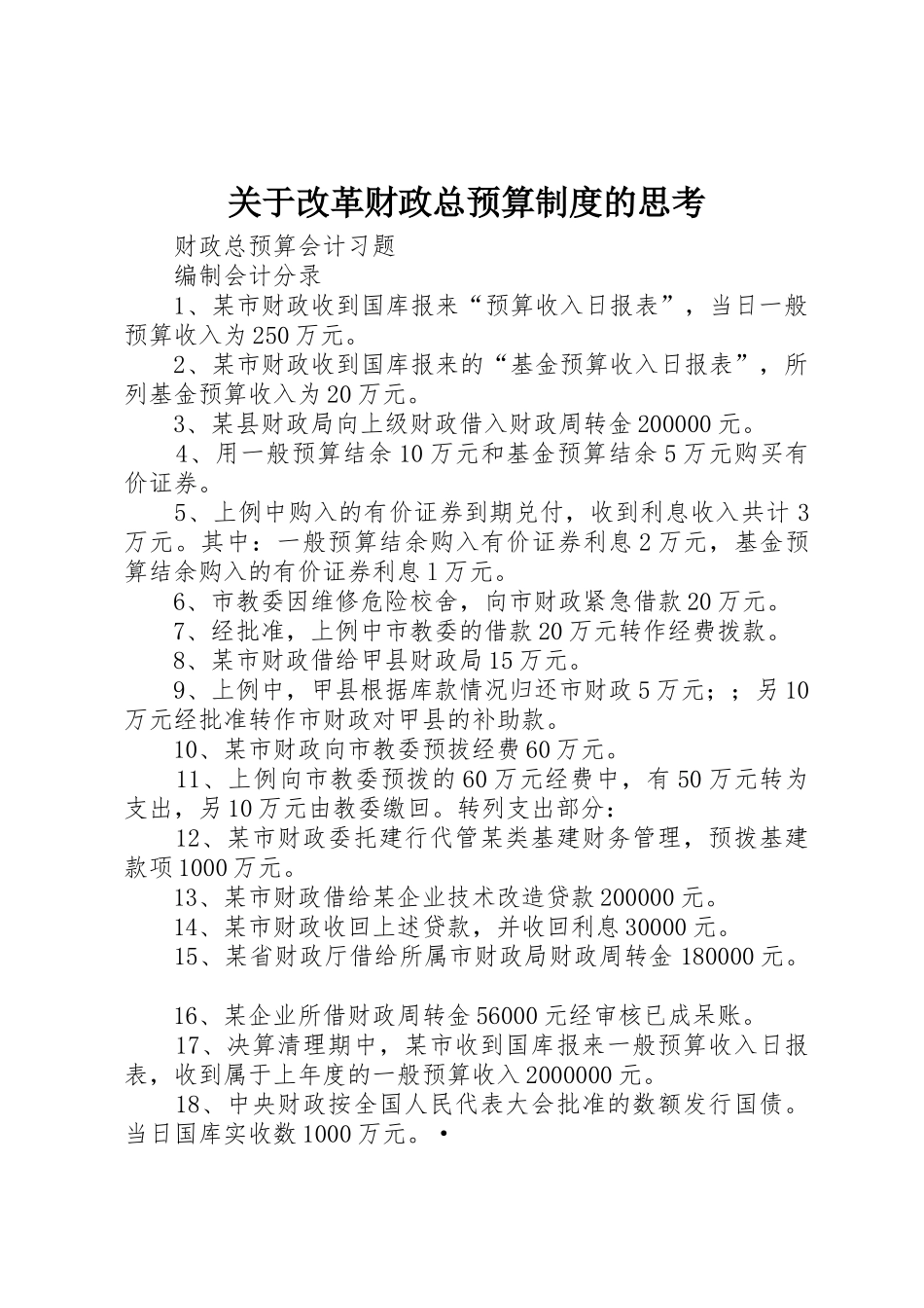 关于改革财政总预算规章制度细则的思考_第1页