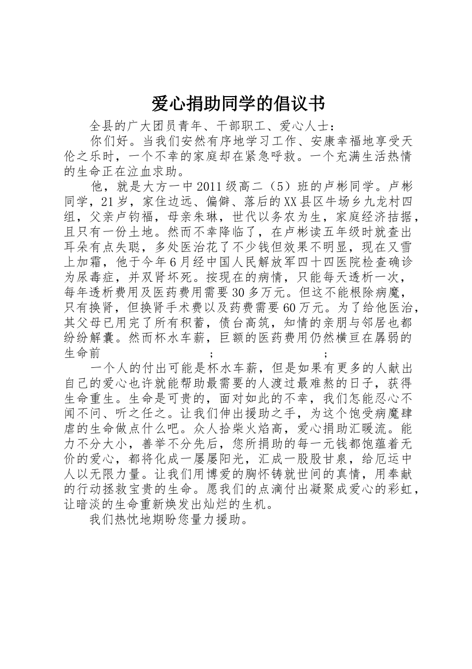 爱心捐助同学的倡议书范文_第1页