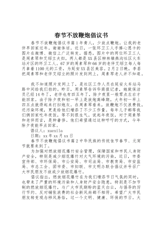 春节不放鞭炮倡议书范文