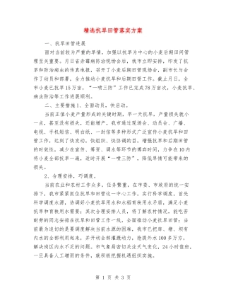 抗旱田管落实方案