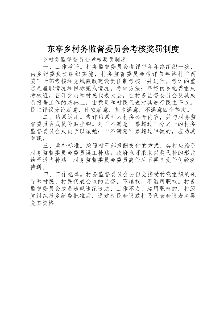 东亭乡村务监督委员会考核奖罚管理规章制度_第1页