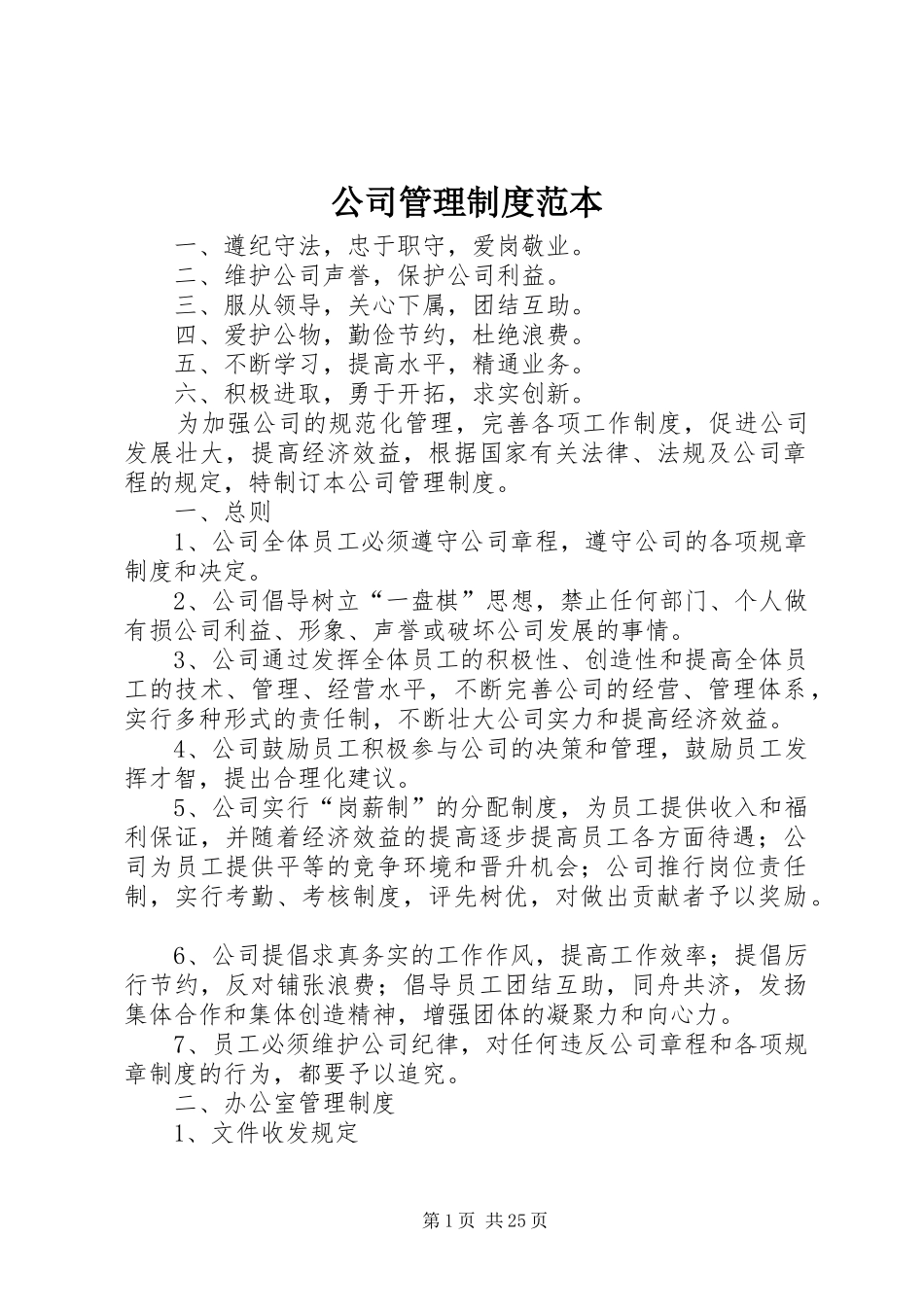 公司规章制度管理范本_第1页