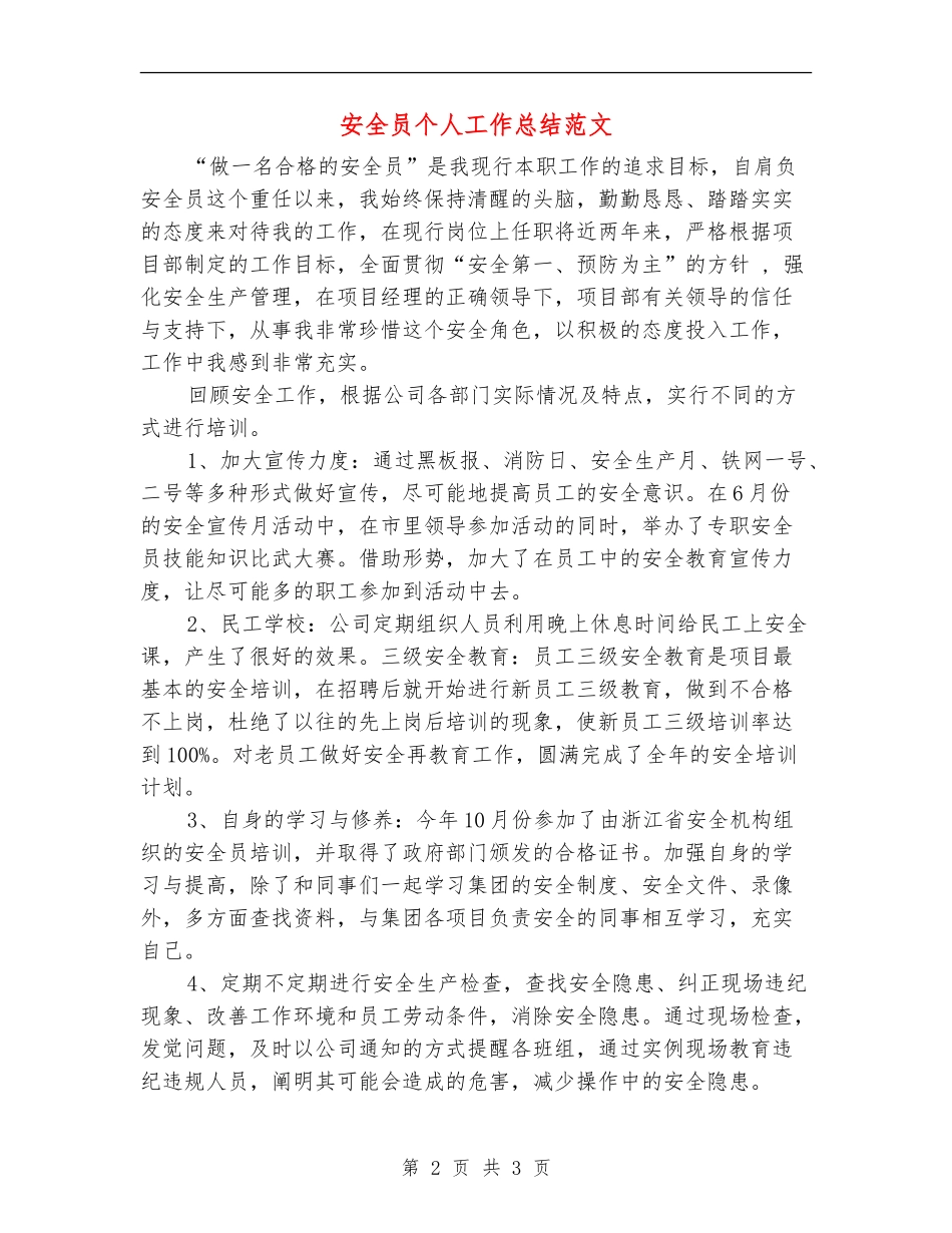 安全员个人工作总结范文_第2页