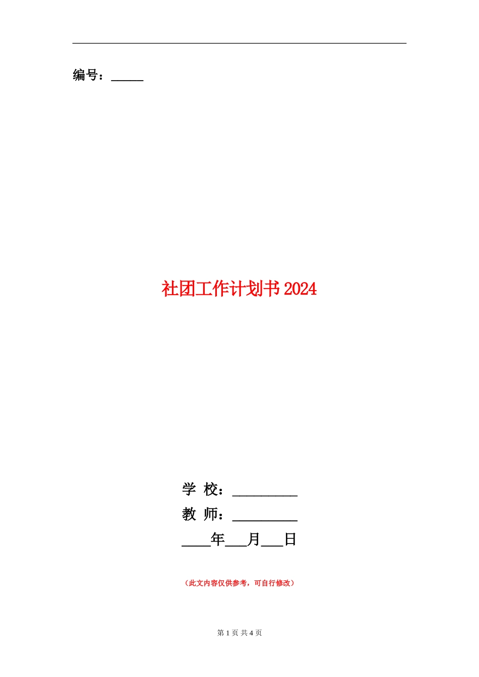社团工作计划书2024年度_第1页
