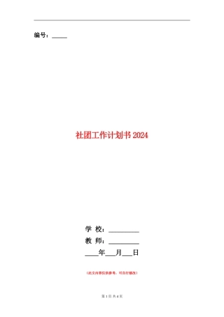 社团工作计划书2024年度