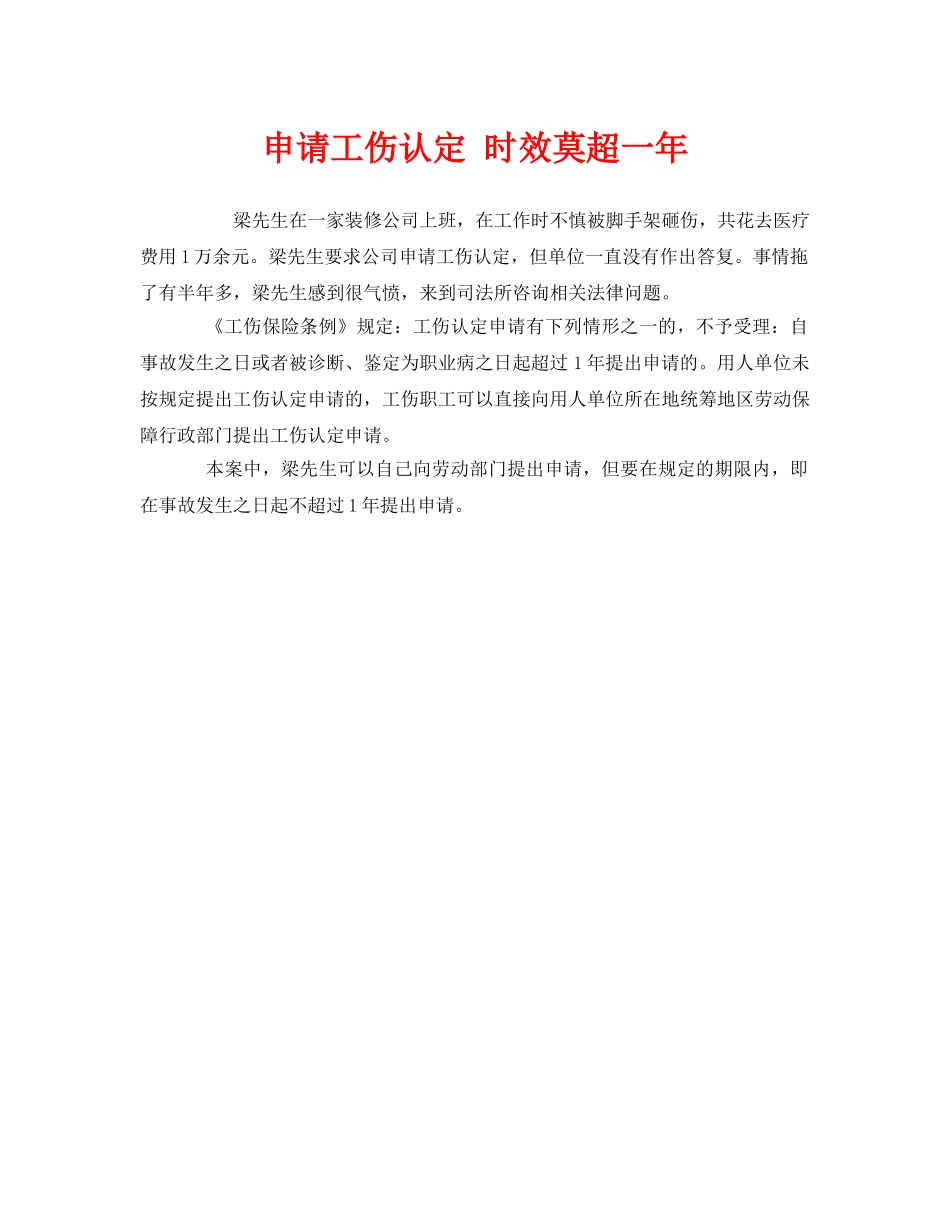《工伤保险》之申请工伤认定 时效莫超一年 _第1页