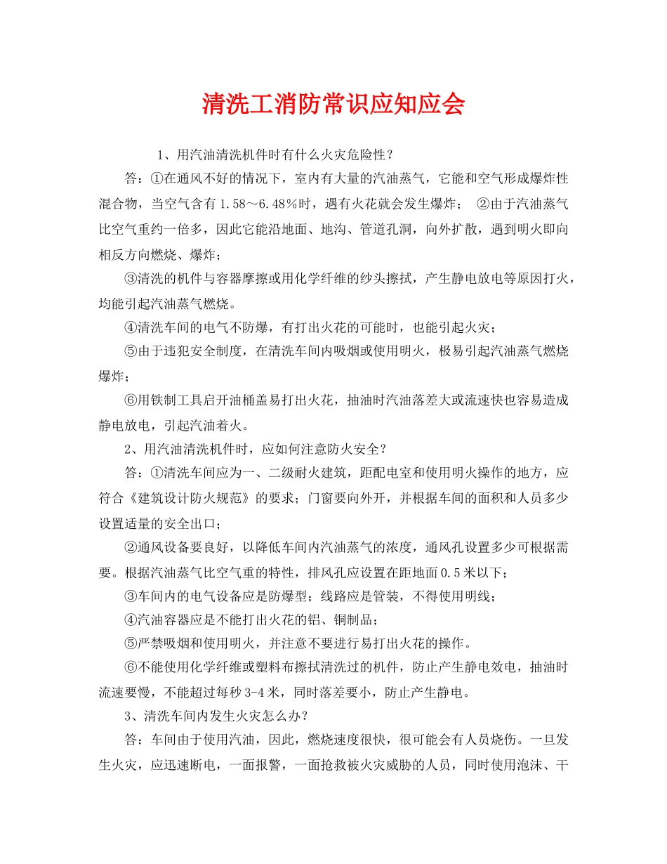 《安全教育》之清洗工消防常识应知应会 _第1页